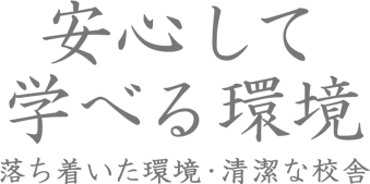 安心して学べる環境 落ち着いた環境・清潔な校舎