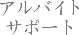 アルバイトサポート